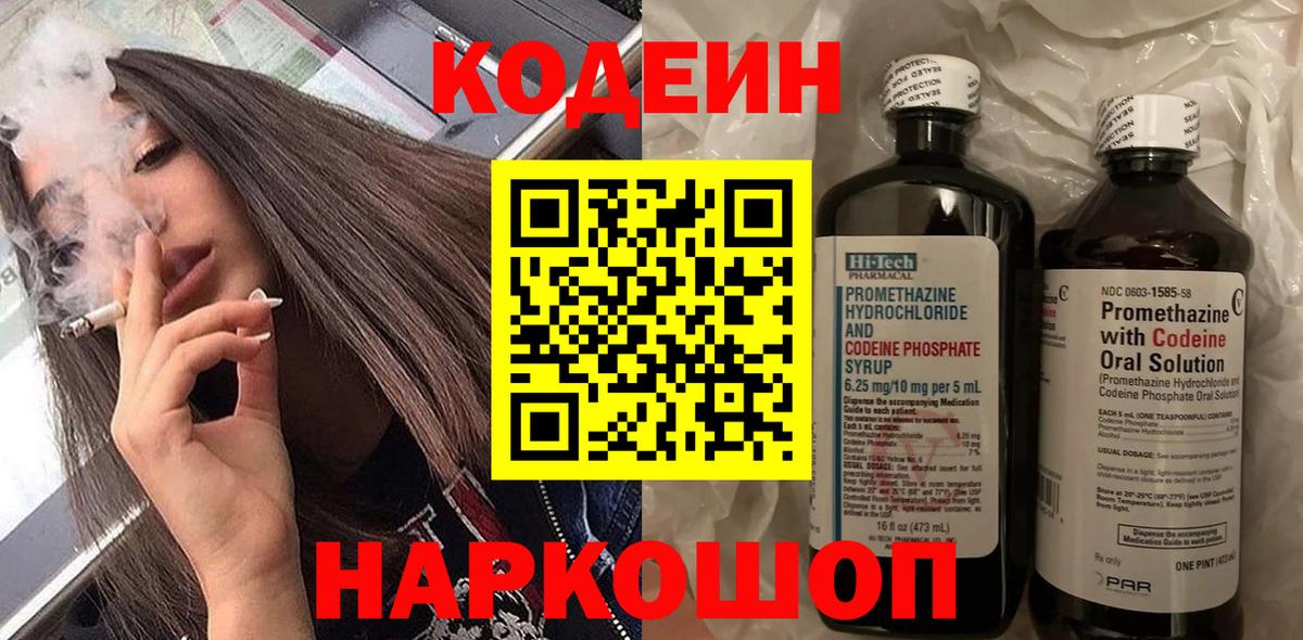 Codein напиток Lean (лин) Азнакаево